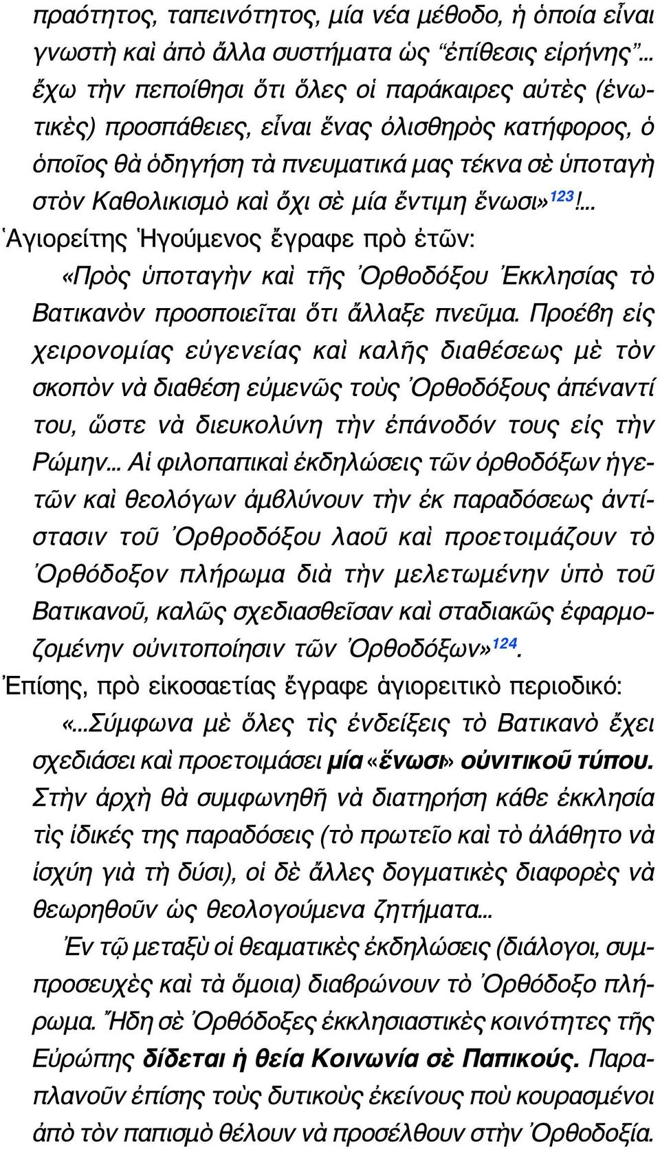 ἕνωσι» 123!... Αγιορείτης Ηγούμενος ἔγραφε πρὸ ἐτῶν: «Πρὸς ὑποταγὴν καὶ τῆς Ορθοδόξου Εκκλησίας τὸ Βατικανὸν προσποιεῖται ὅτι ἄλλαξε πνεῦμα.