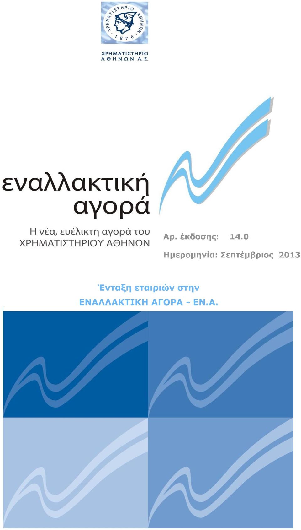 Σεπτέμβριος 2013 Ένταξη