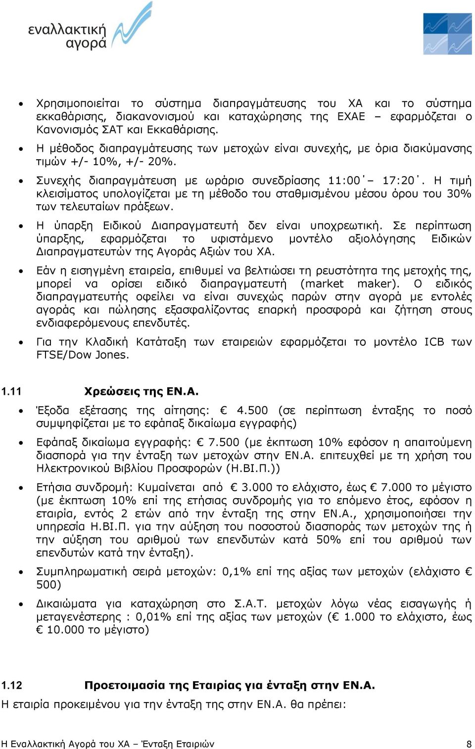 Η τιμή κλεισίματος υπολογίζεται με τη μέθοδο του σταθμισμένου μέσου όρου του 30% των τελευταίων πράξεων. Η ύπαρξη Ειδικού Διαπραγματευτή δεν είναι υποχρεωτική.