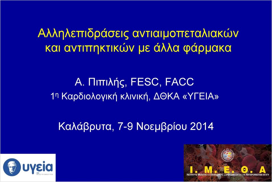 Πιπιλής, FESC, FACC 1 η Καρδιολογική