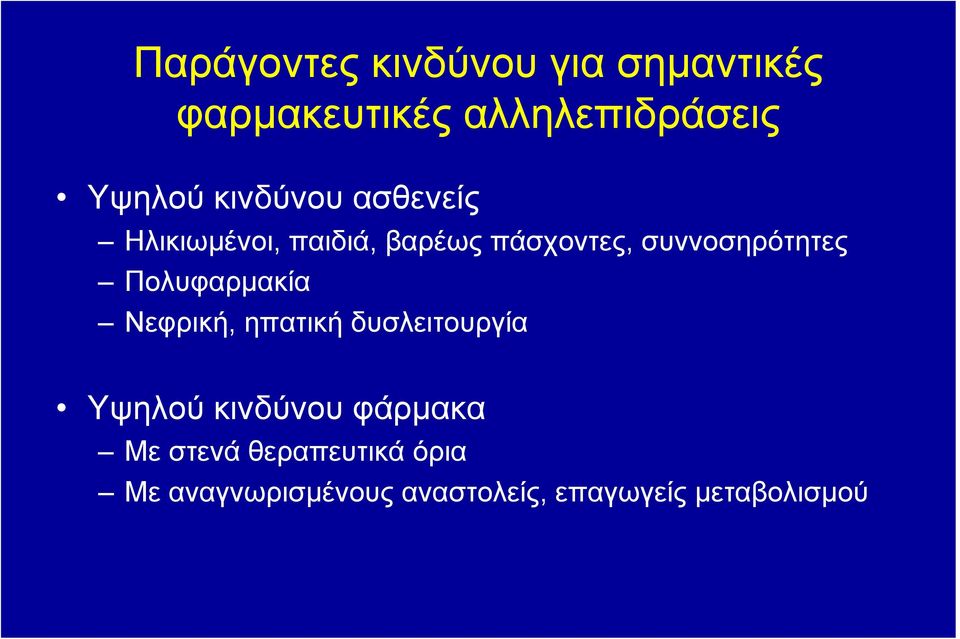 Πολυφαρμακία Νεφρική, ηπατική δυσλειτουργία Υψηλού κινδύνου φάρμακα Με