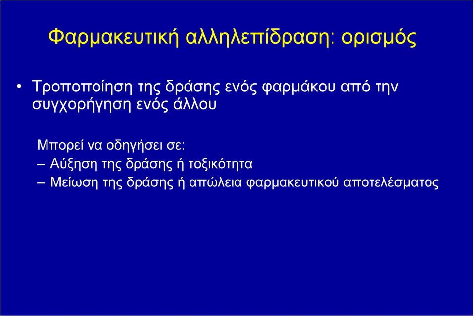 Μπορεί να οδηγήσει σε: Αύξηση της δράσης ή τοξικότητα