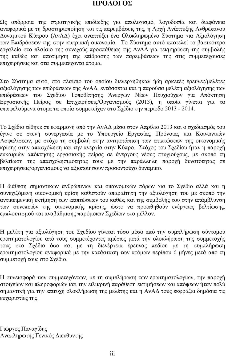 Το Σύστημα αυτό αποτελεί το βασικότερο εργαλείο στο πλαίσιο της συνεχούς προσπάθειας της ΑνΑΔ για τεκμηρίωση της συμβολής της καθώς και αποτίμηση της επίδρασης των παρεμβάσεων της στις συμμετέχουσες