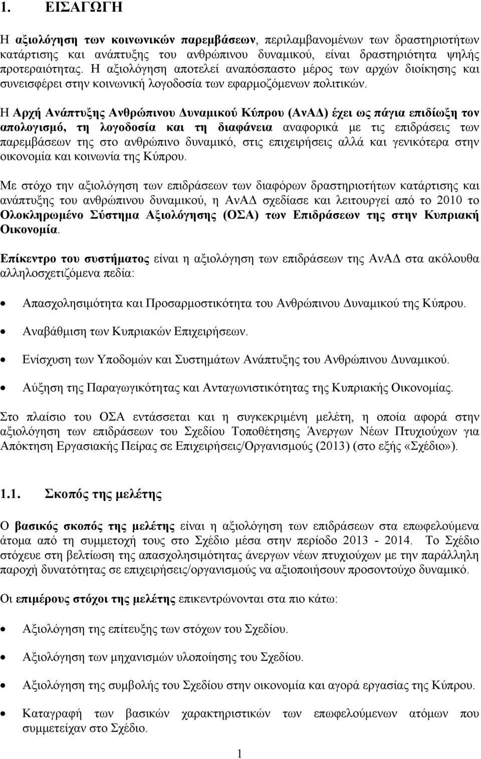 Η Αρχή Ανάπτυξης Ανθρώπινου Δυναμικού Κύπρου (ΑνΑΔ) έχει ως πάγια επιδίωξη τον απολογισμό, τη λογοδοσία και τη διαφάνεια αναφορικά με τις επιδράσεις των παρεμβάσεων της στο ανθρώπινο δυναμικό, στις