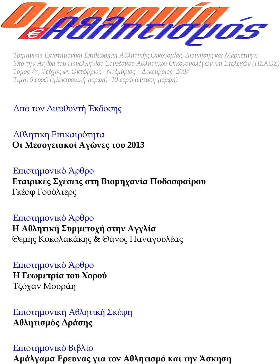 Αγώνες του 2013 Επιστημονικό Άρθρο Εταιρικές Σχέσεις στη Βιομηχανία Ποδοσφαίρου Γκέοφ Γουόλτερς Επιστημονικό Άρθρο H Αθλητική Συμμετοχή στην Αγγλία Θέμης Κοκολακάκης & Θάνος