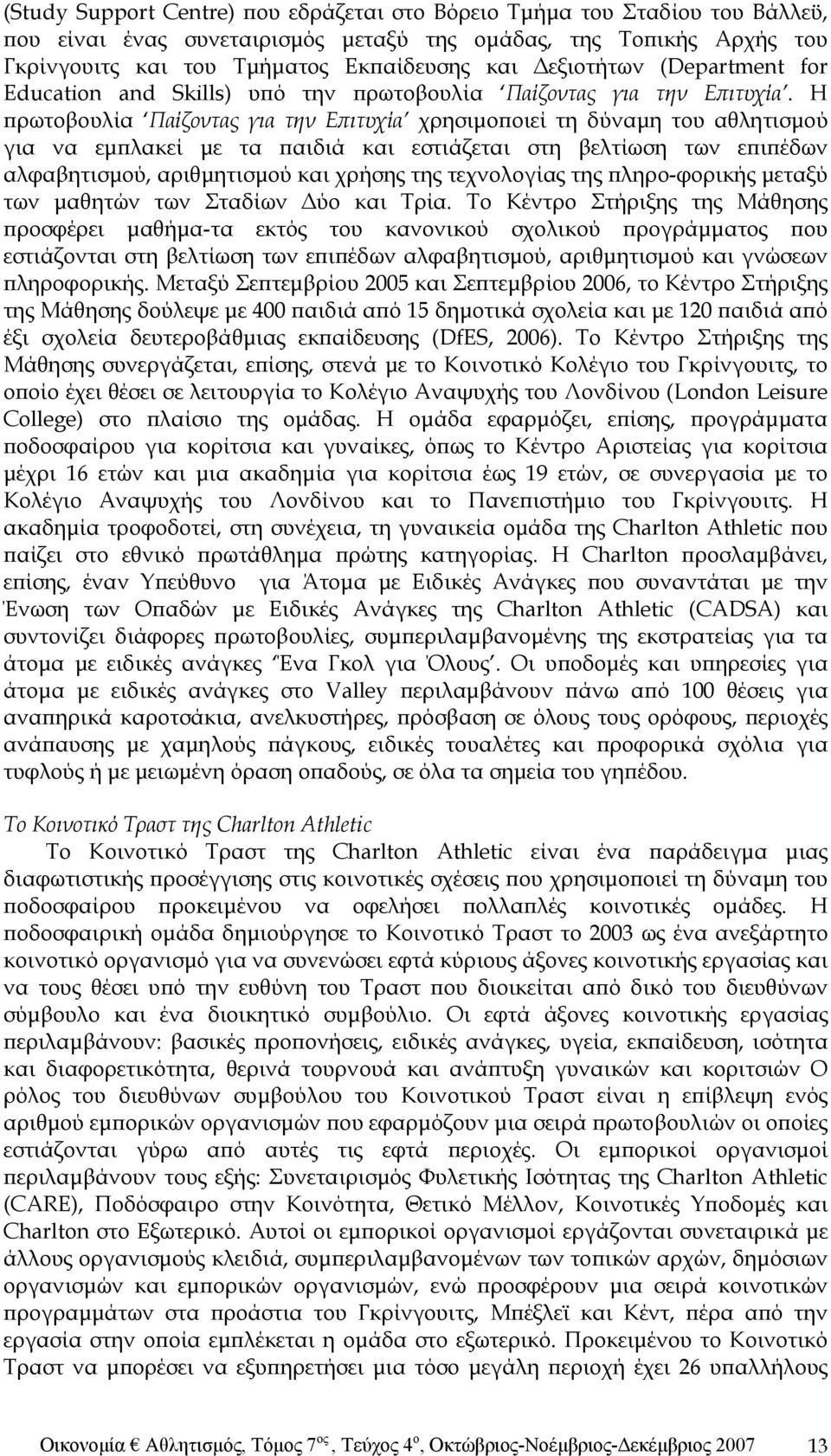 Η πρωτοβουλία Παίζοντας για την Επιτυχία χρησιμοποιεί τη δύναμη του αθλητισμού για να εμπλακεί με τα παιδιά και εστιάζεται στη βελτίωση των επιπέδων αλφαβητισμού, αριθμητισμού και χρήσης της