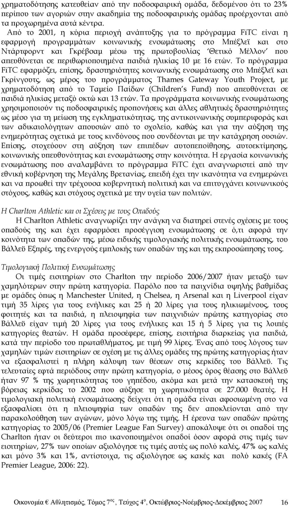 απευθύνεται σε περιθωριοποιημένα παιδιά ηλικίας 10 με 16 ετών.