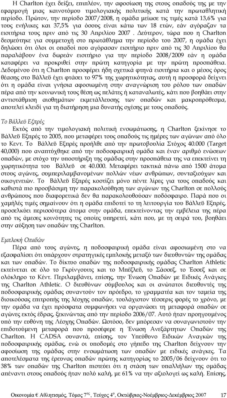 Δεύτερον, τώρα που η Charlton δεσμεύτηκε για συμμετοχή στο πρωτάθλημα την περίοδο του 2007, η ομάδα έχει δηλώσει ότι όλοι οι οπαδοί που αγόρασαν εισιτήριο πριν από τις 30 Απριλίου θα παραλάβουν ένα