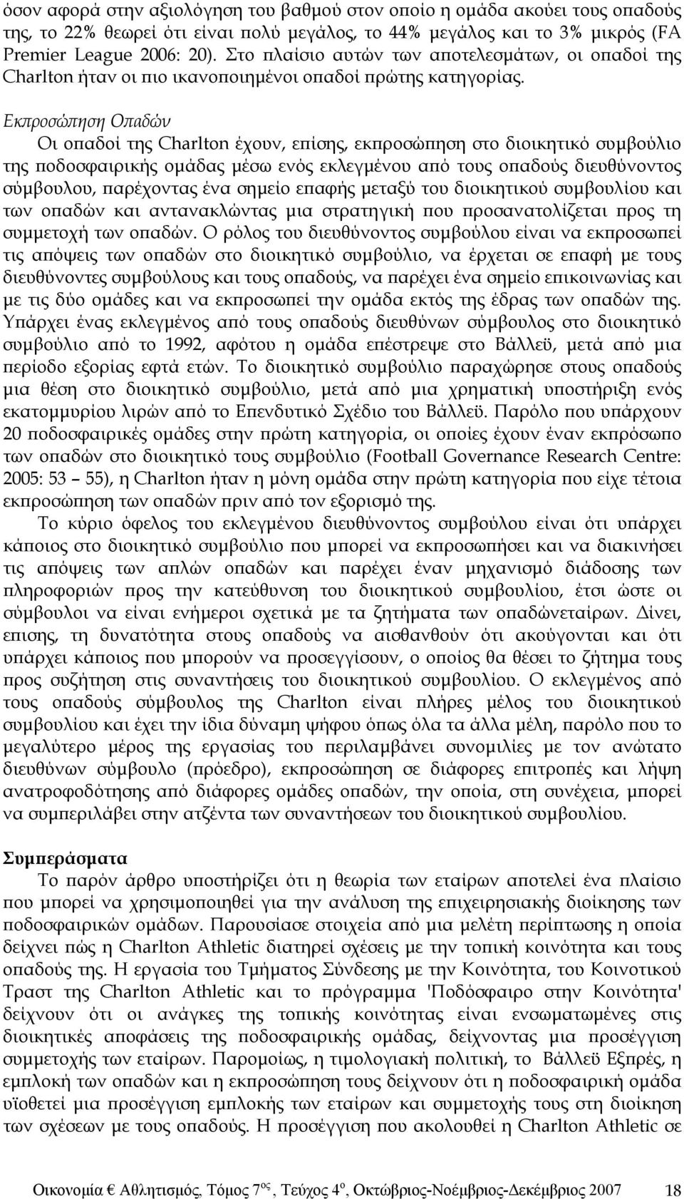 Εκπροσώπηση Οπαδών Οι οπαδοί της Charlton έχουν, επίσης, εκπροσώπηση στο διοικητικό συμβούλιο της ποδοσφαιρικής ομάδας μέσω ενός εκλεγμένου από τους οπαδούς διευθύνοντος σύμβουλου, παρέχοντας ένα