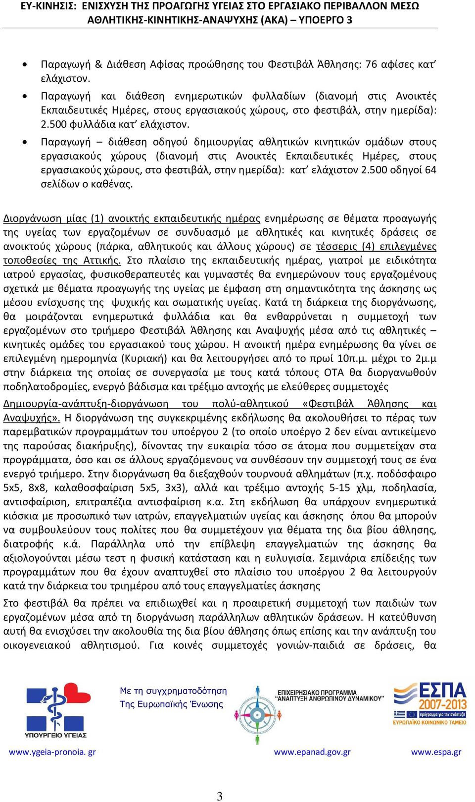 Παραγωγή διάθεση οδηγού δημιουργίας αθλητικών κινητικών ομάδων στους εργασιακούς χώρους (διανομή στις Ανοικτές Εκπαιδευτικές Ημέρες, στους εργασιακούς χώρους, στο φεστιβάλ, στην ημερίδα): κατ