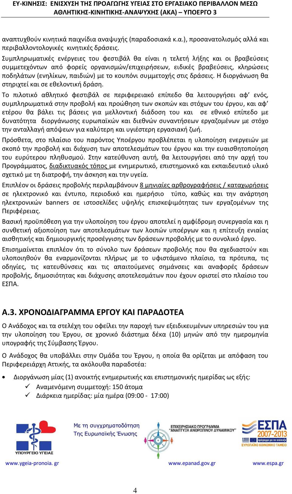 κουπόνι συμμετοχής στις δράσεις. Η διοργάνωση θα στηριχτεί και σε εθελοντική δράση.