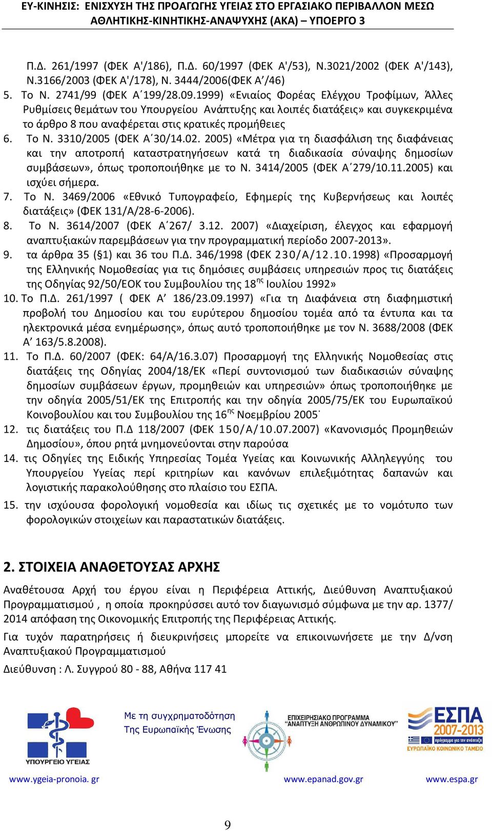 3310/2005 (ΦΕΚ Α 30/14.02. 2005) «Μέτρα για τη διασφάλιση της διαφάνειας και την αποτροπή καταστρατηγήσεων κατά τη διαδικασία σύναψης δημοσίων συμβάσεων», όπως τροποποιήθηκε με το Ν.