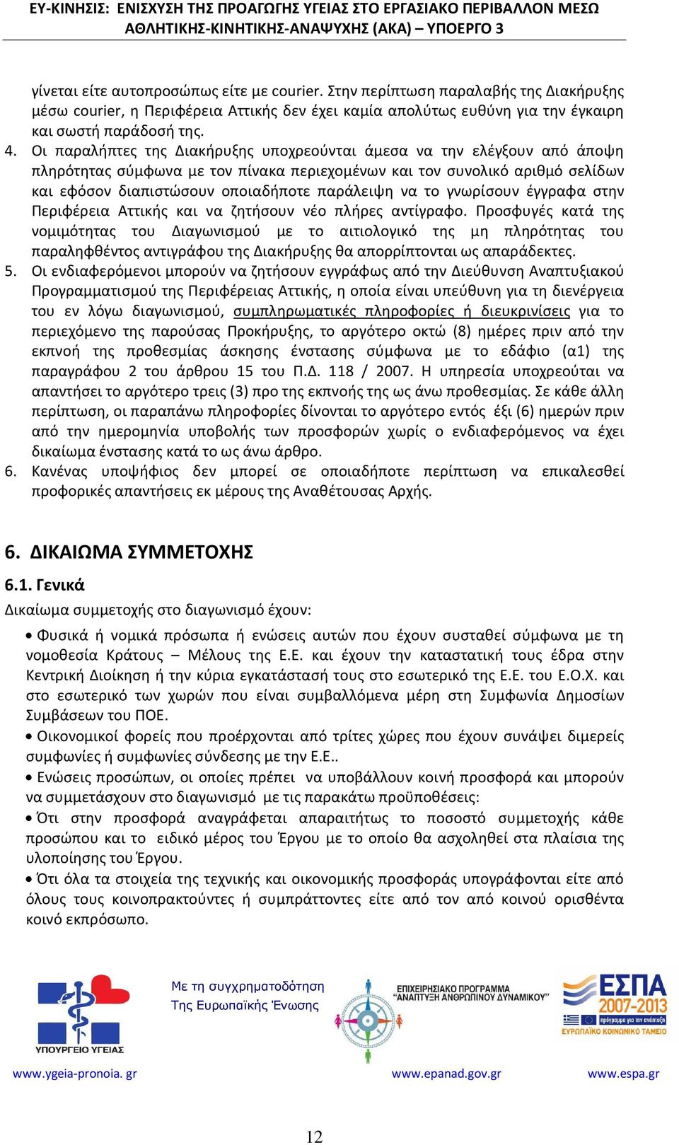 να το γνωρίσουν έγγραφα στην Περιφέρεια Αττικής και να ζητήσουν νέο πλήρες αντίγραφο.