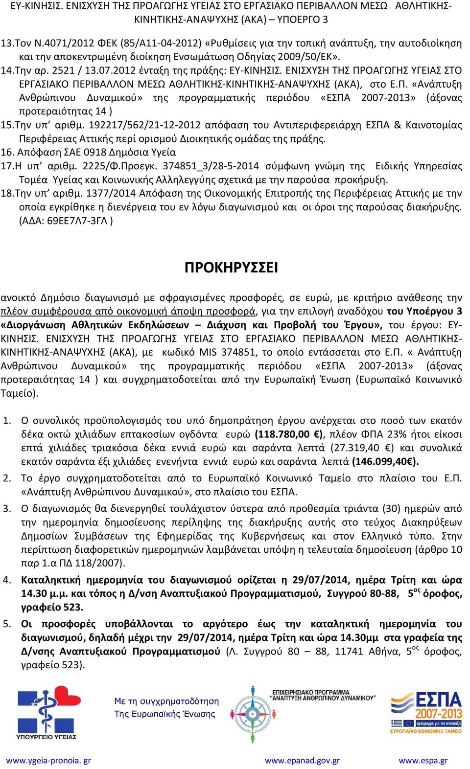 ΕΝΙΣΧΥΣΗ ΤΗΣ ΠΡΟΑΓΩΓΗΣ ΥΓΕΙΑΣ ΣΤΟ ΕΡΓΑΣΙΑΚΟ ΠΕΡΙΒΑΛΛΟΝ ΜΕΣΩ ΑΘΛΗΤΙΚΗΣ-ΚΙΝΗΤΙΚΗΣ-ΑΝΑΨΥΧΗΣ (ΑΚΑ), στο Ε.Π. «Ανάπτυξη Ανθρώπινου Δυναμικού» της προγραμματικής περιόδου «ΕΣΠΑ 2007-2013» (άξονας προτεραιότητας 14 ) 15.