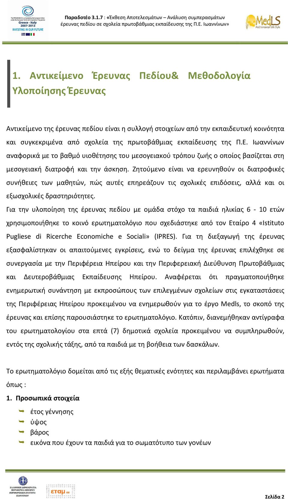 Ζητούμενο είναι να ερευνηθούν οι διατροφικές συνήθειες των μαθητών, πώς αυτές επηρεάζουν τις σχολικές επιδόσεις, αλλά και οι εξωσχολικές δραστηριότητες.