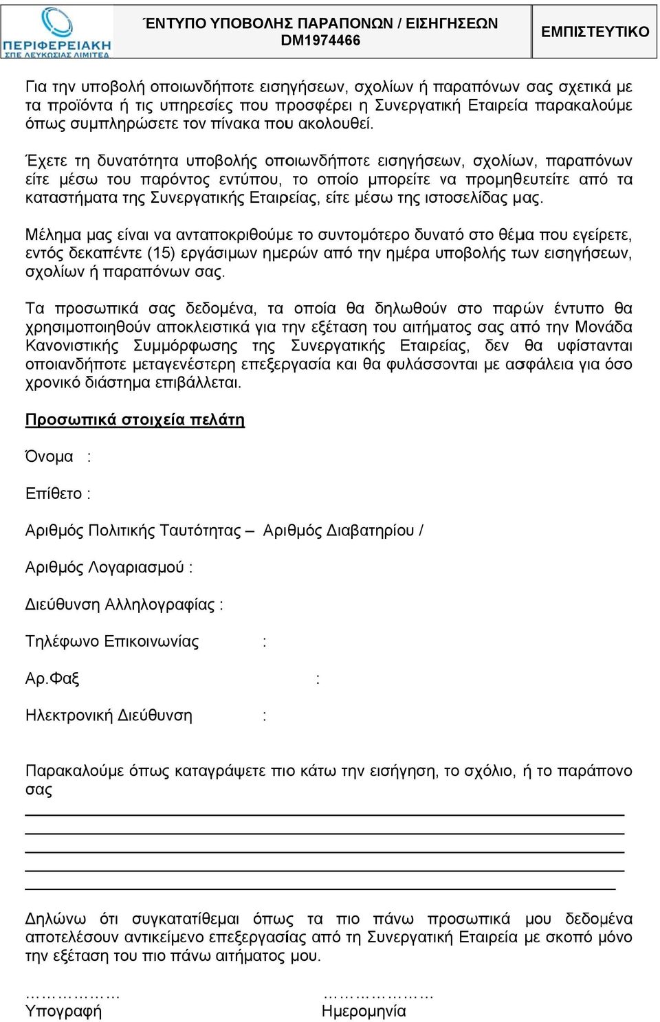 Έχετε τη δυνατότητα υποβολής οποιωνδήποτε εισηγήσεων, σχολίων, παραπόνων είτε μέσω του παρόντος εντύπου, το οποίο μπορείτε να ν προμηθευτείτε από τα καταστήματα της Συνεργατικής Εταιρείας, είτε μέσω