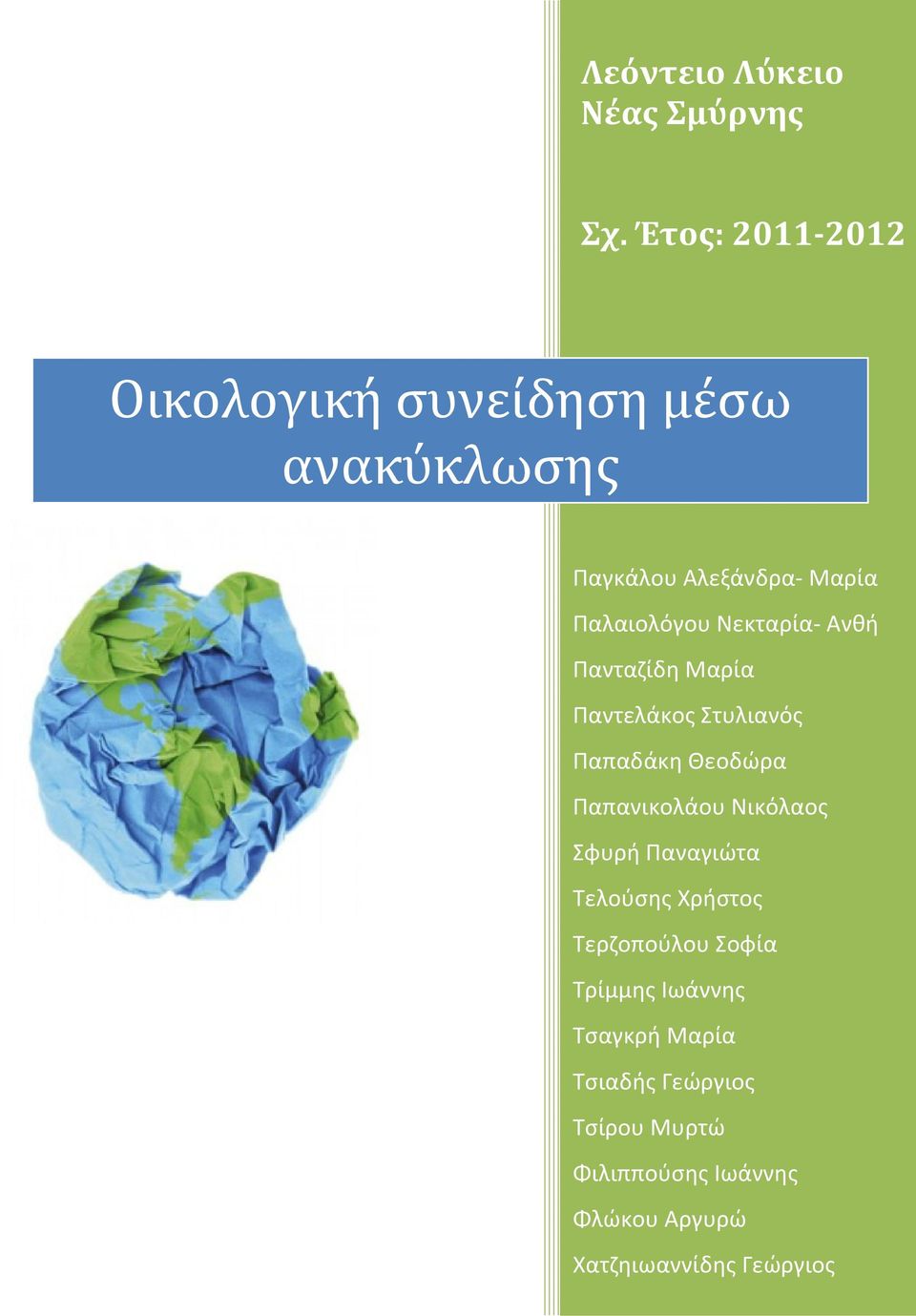 Νεκταρία- Ανθή Πανταζίδη Μαρία Παντελάκος Στυλιανός Παπαδάκη Θεοδώρα Παπανικολάου Νικόλαος