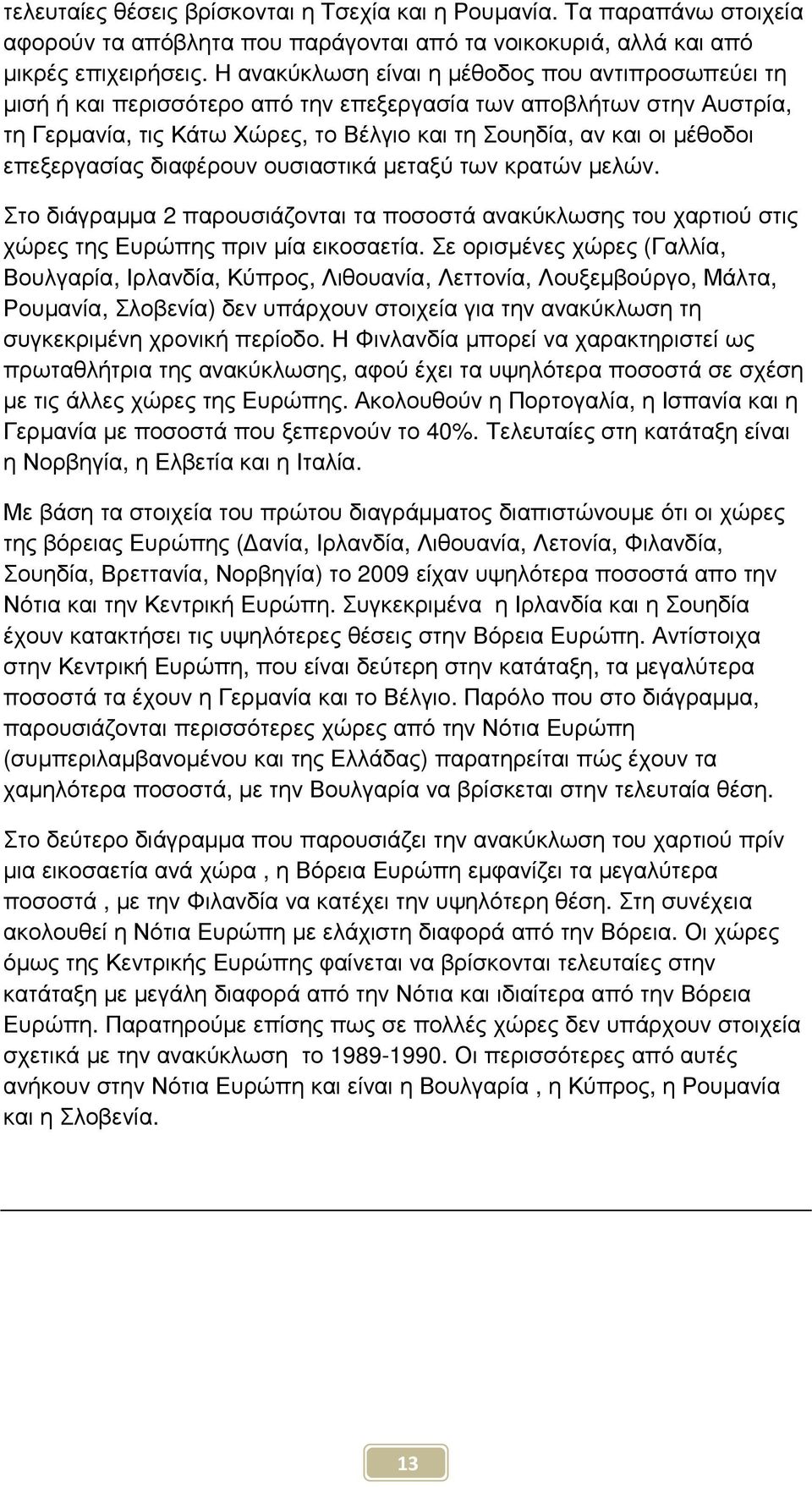 επεξεργασίας διαφέρουν ουσιαστικά µεταξύ των κρατών µελών. Στο διάγραµµα 2 παρουσιάζονται τα ποσοστά ανακύκλωσης του χαρτιού στις χώρες της Ευρώπης πριν µία εικοσαετία.