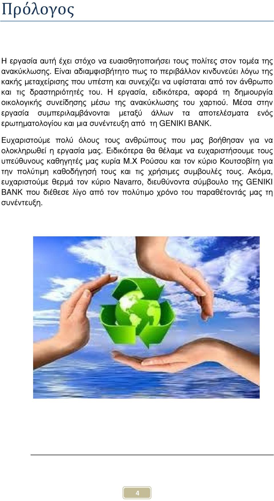 Η εργασία, ειδικότερα, αφορά τη δηµιουργία οικολογικής συνείδησης µέσω της ανακύκλωσης του χαρτιού.