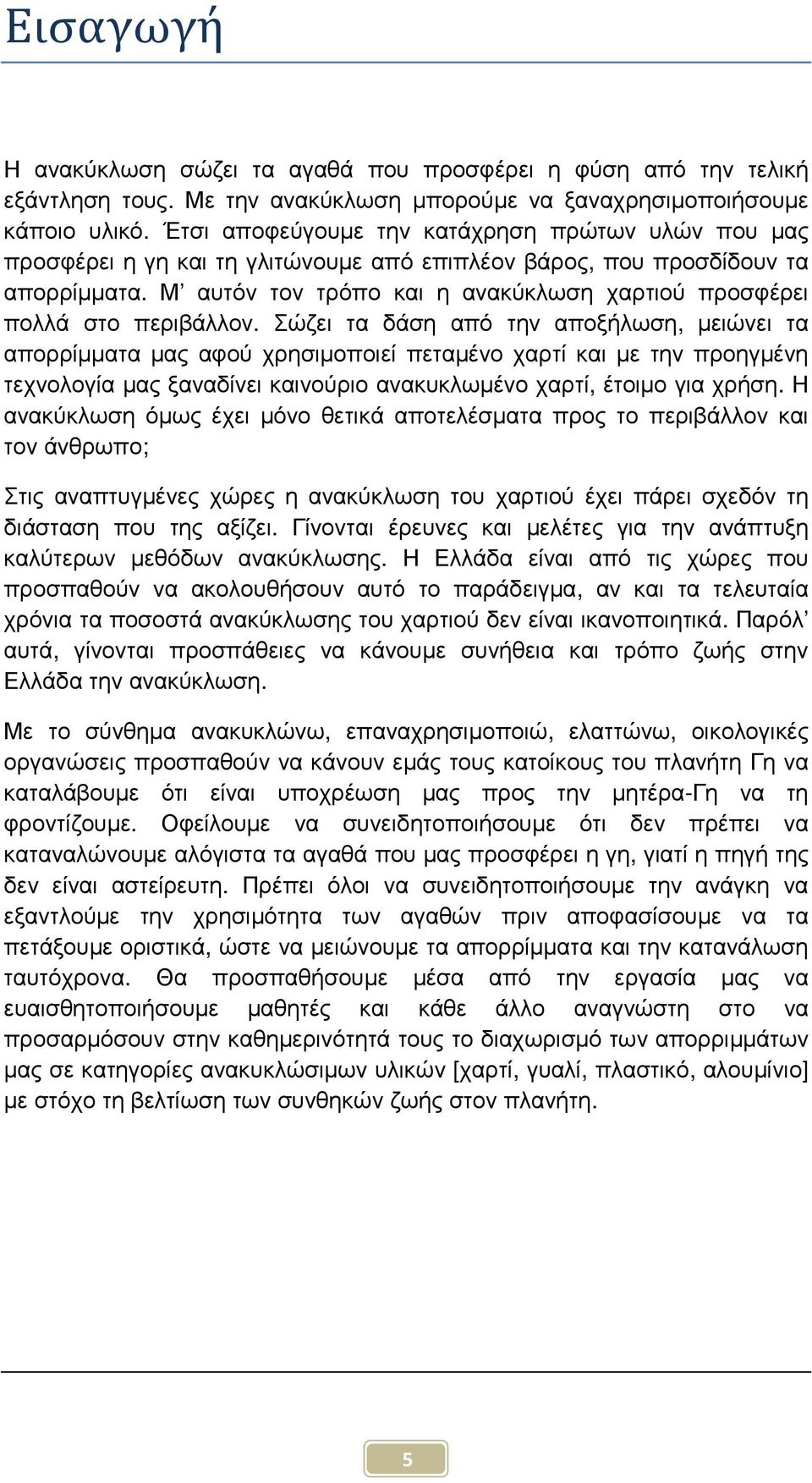 Μ αυτόν τον τρόπο και η ανακύκλωση χαρτιού προσφέρει πολλά στο περιβάλλον.