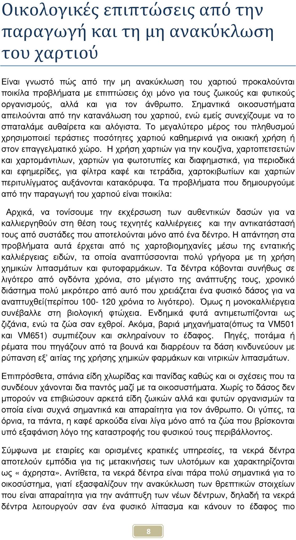 Το µεγαλύτερο µέρος του πληθυσµού χρησιµοποιεί τεράστιες ποσότητες χαρτιού καθηµερινά για οικιακή χρήση ή στον επαγγελµατικό χώρο.