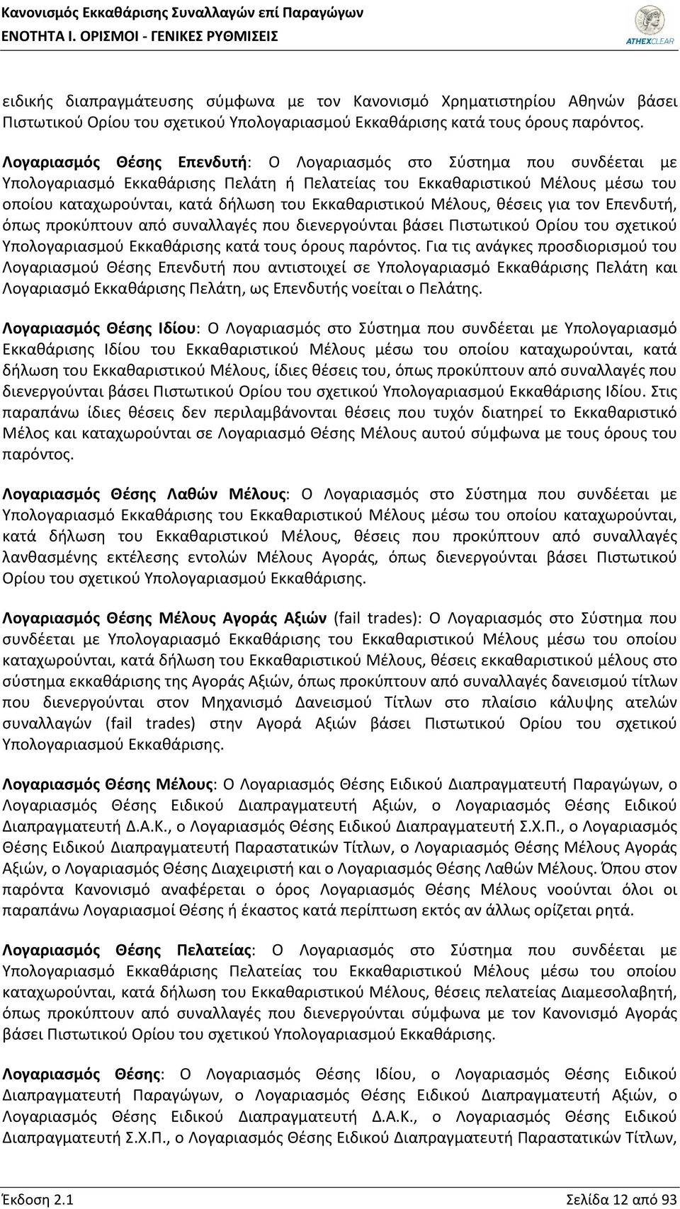 Εκκαθαριστικού Μέλους, θέσεις για τον Επενδυτή, όπως προκύπτουν από συναλλαγές που διενεργούνται βάσει Πιστωτικού Ορίου του σχετικού Υπολογαριασμού Εκκαθάρισης κατά τους όρους παρόντος.