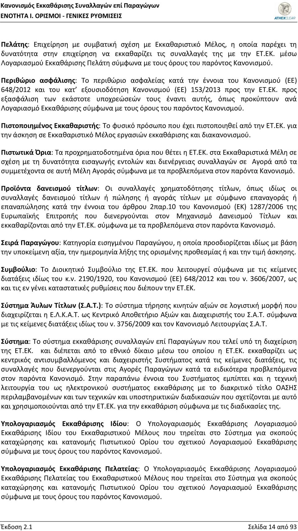 Περιθώριο ασφάλισης: Το περιθώριο ασφαλείας κατά την έννοια του Κανονισμού (ΕΕ) 648/2012 και του κατ εξουσιοδότηση Κανονισμού (ΕΕ) 153/2013 προς την ΕΤ.ΕΚ.