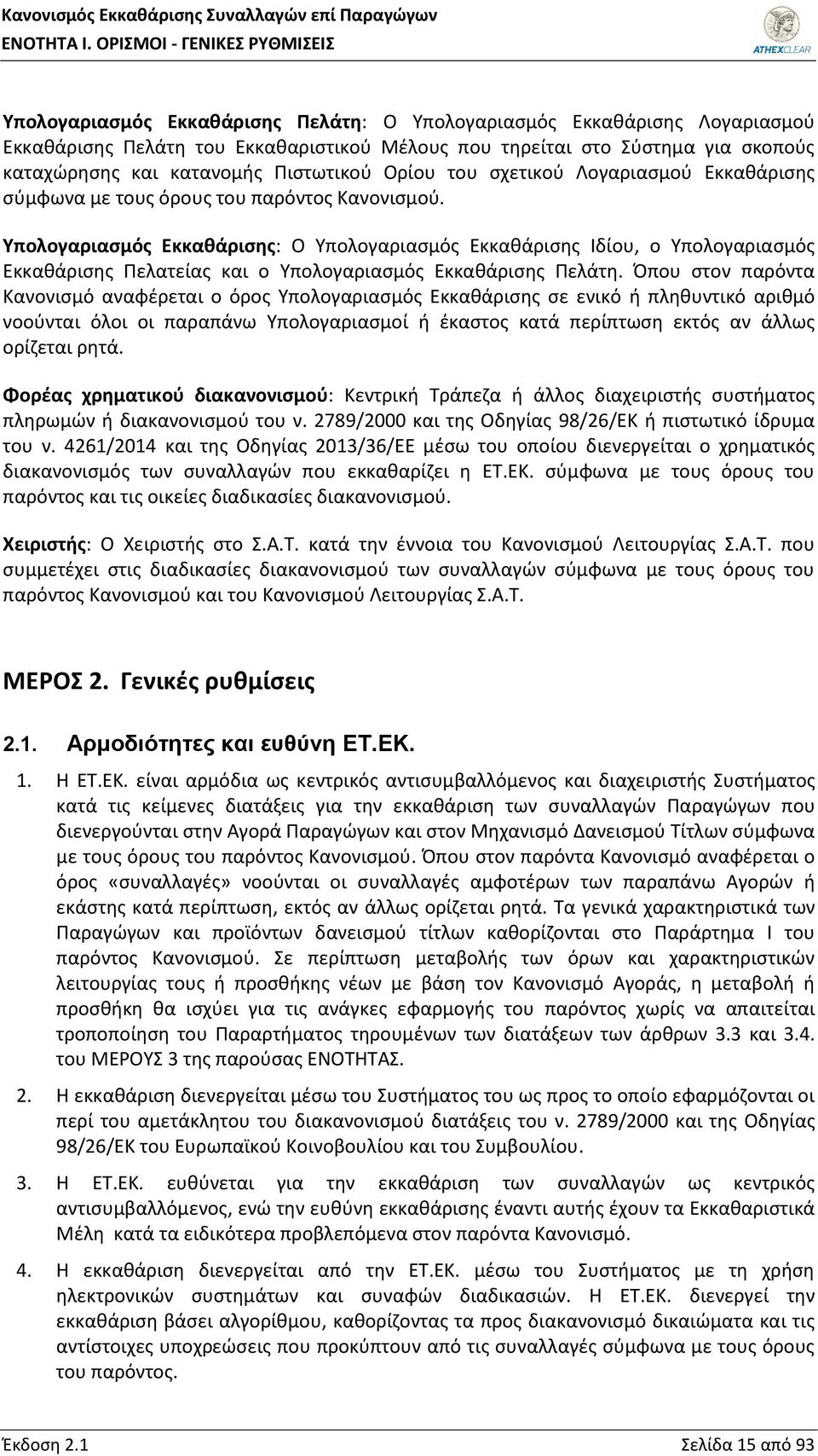 και κατανομής Πιστωτικού Ορίου του σχετικού Λογαριασμού Εκκαθάρισης σύμφωνα με τους όρους του παρόντος Κανονισμού.