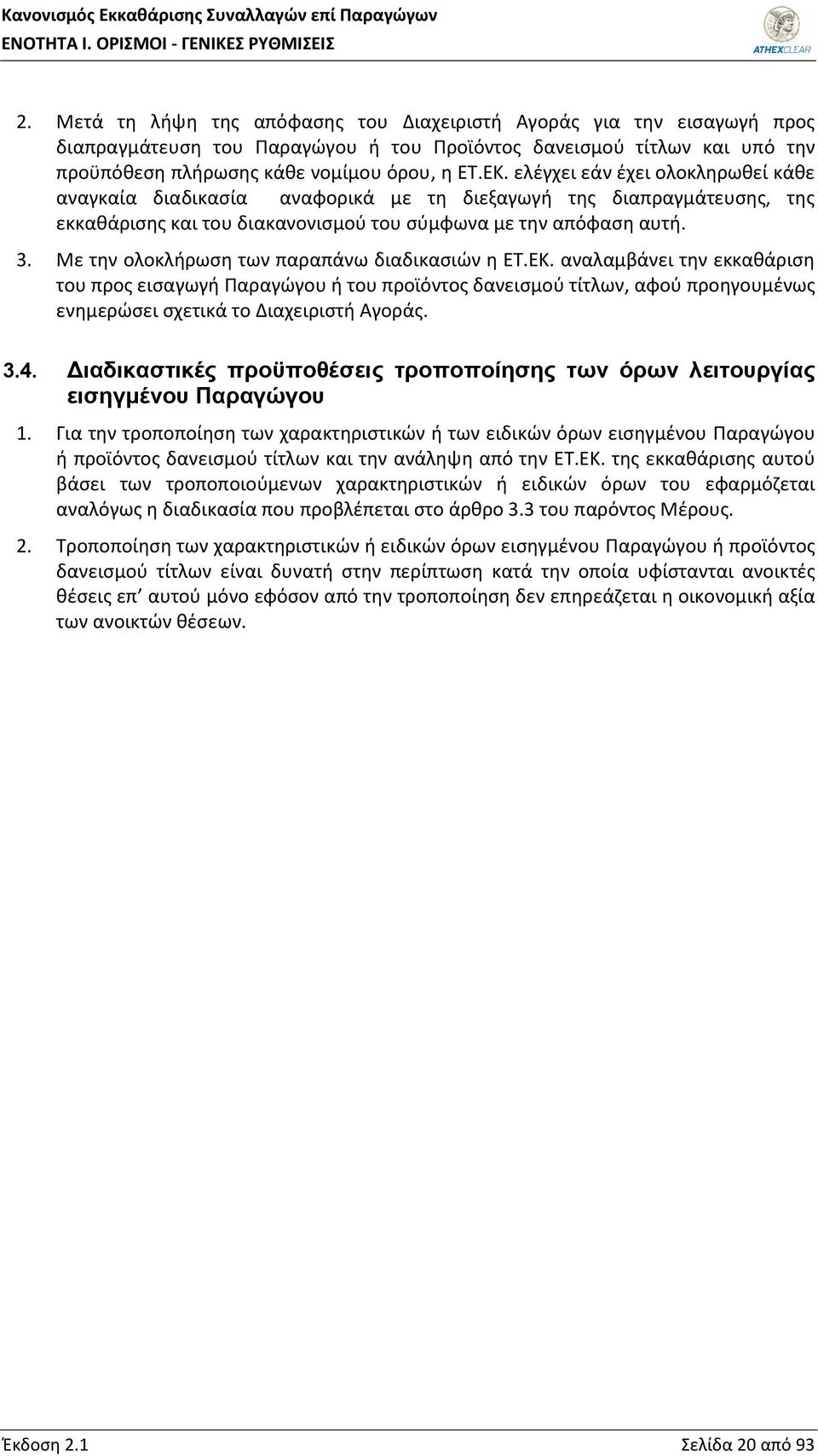 ελέγχει εάν έχει ολοκληρωθεί κάθε αναγκαία διαδικασία αναφορικά με τη διεξαγωγή της διαπραγμάτευσης, της εκκαθάρισης και του διακανονισμού του σύμφωνα με την απόφαση αυτή. 3.