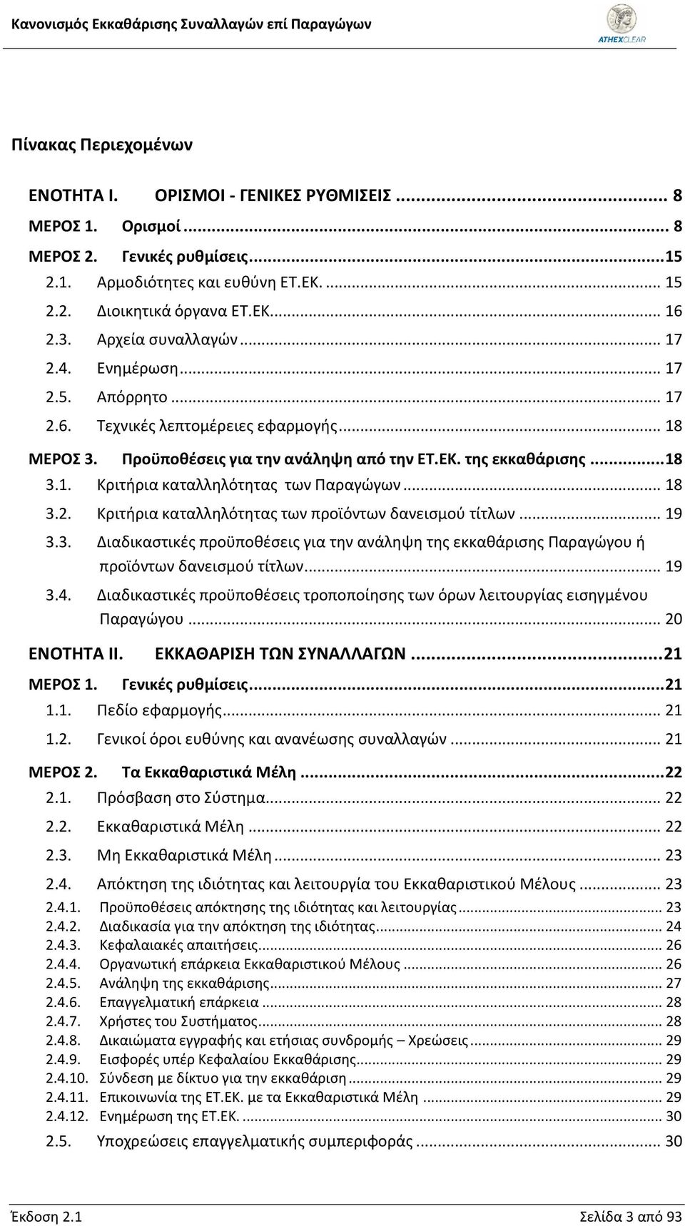 .. 18 3.2. Κριτήρια καταλληλότητας των προϊόντων δανεισμού τίτλων... 19 3.3. Διαδικαστικές προϋποθέσεις για την ανάληψη της εκκαθάρισης Παραγώγου ή προϊόντων δανεισμού τίτλων... 19 3.4.