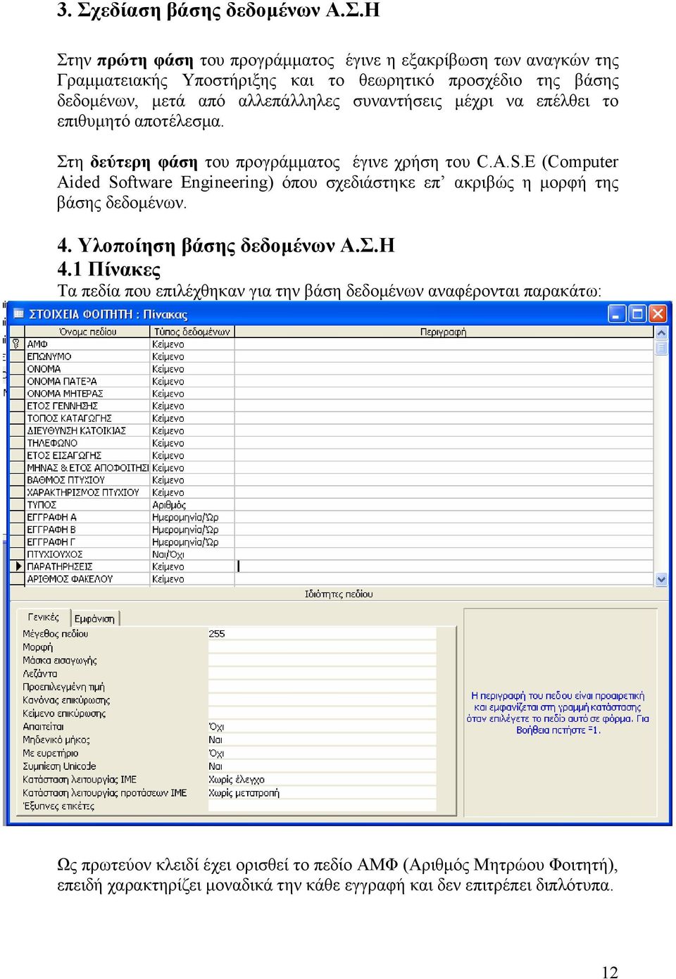 E (Computer Aided Software Engineering) όπου σχεδιάστηκε επ ακριβώς η µορφή της βάσης δεδοµένων. 4. Υλοποίηση βάσης δεδοµένων Α.Σ.Η 4.