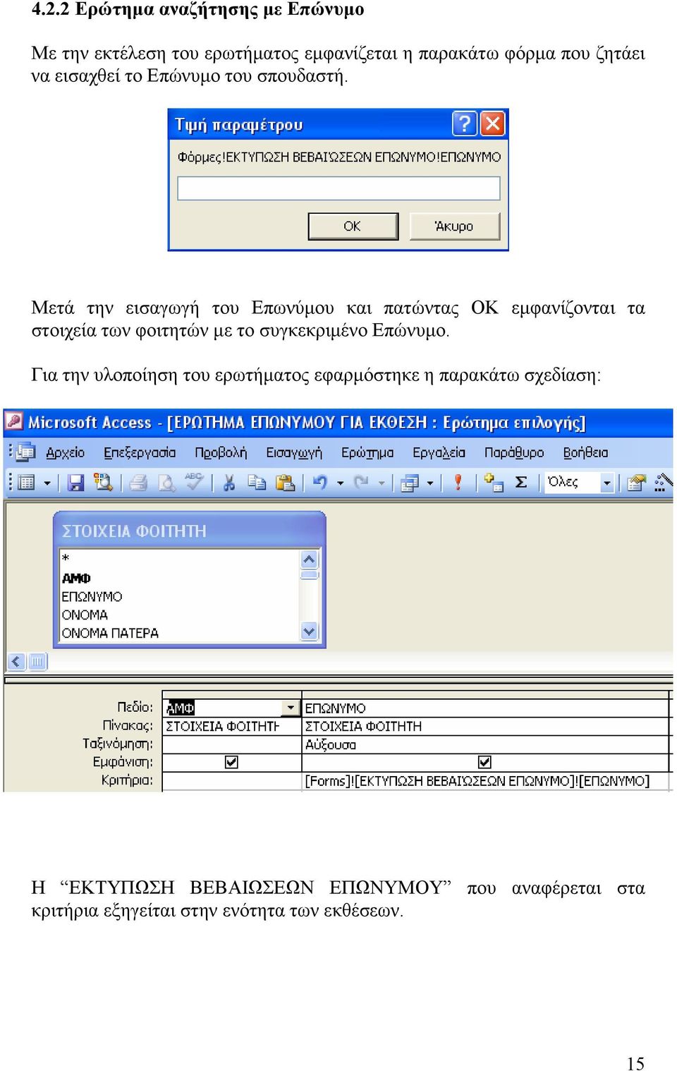 Μετά την εισαγωγή του Επωνύµου και πατώντας ΟΚ εµφανίζονται τα στοιχεία των φοιτητών µε το συγκεκριµένο