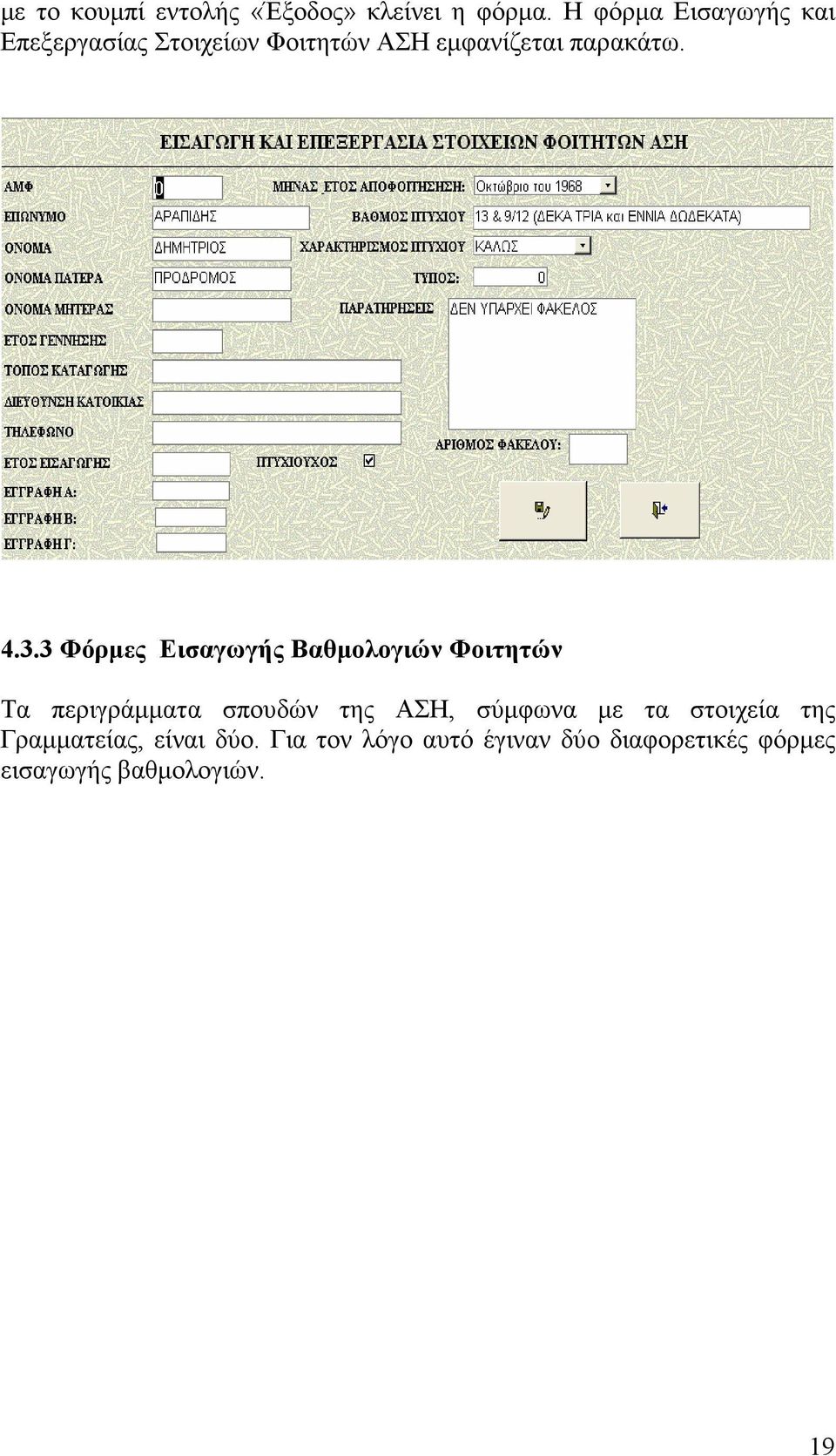 3.3 Φόρµες Εισαγωγής Βαθµολογιών Φοιτητών Τα περιγράµµατα σπουδών της ΑΣΗ, σύµφωνα