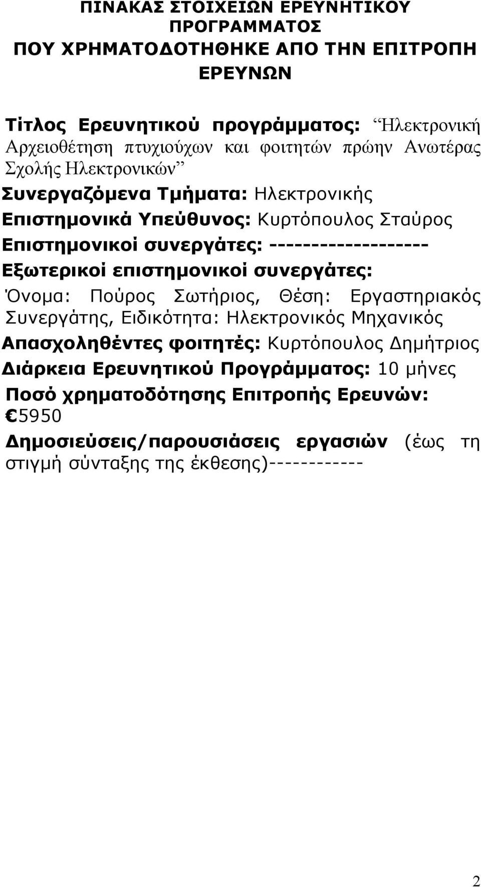 ------------------- Εξωτερικοί επιστηµονικοί συνεργάτες: Όνοµα: Πούρος Σωτήριος, Θέση: Εργαστηριακός Συνεργάτης, Ειδικότητα: Ηλεκτρονικός Μηχανικός Απασχοληθέντες