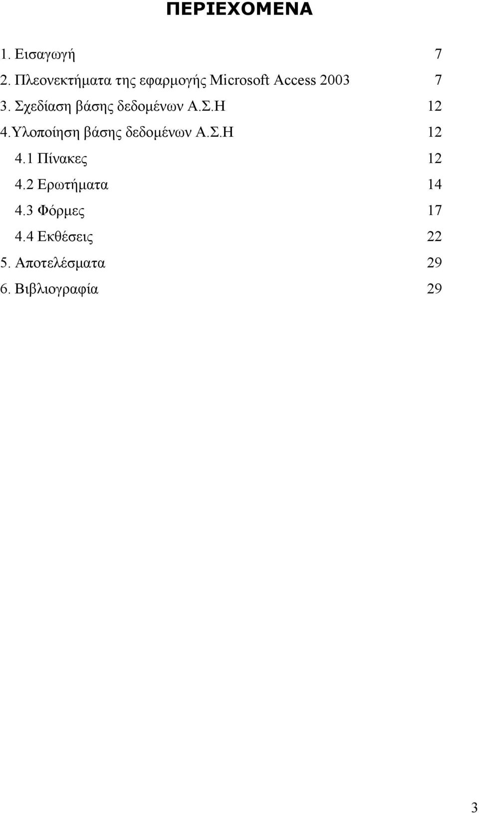 Σχεδίαση βάσης δεδοµένων Α.Σ.Η 12 4.Υλοποίηση βάσης δεδοµένων Α.