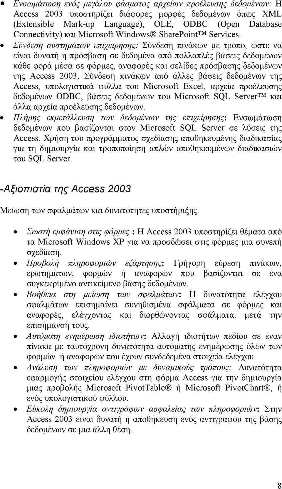 Σύνδεση συστηµάτων επιχείρησης: Σύνδεση πινάκων µε τρόπο, ώστε να είναι δυνατή η πρόσβαση σε δεδοµένα από πολλαπλές βάσεις δεδοµένων κάθε φορά µέσα σε φόρµες, αναφορές και σελίδες πρόσβασης δεδοµένων