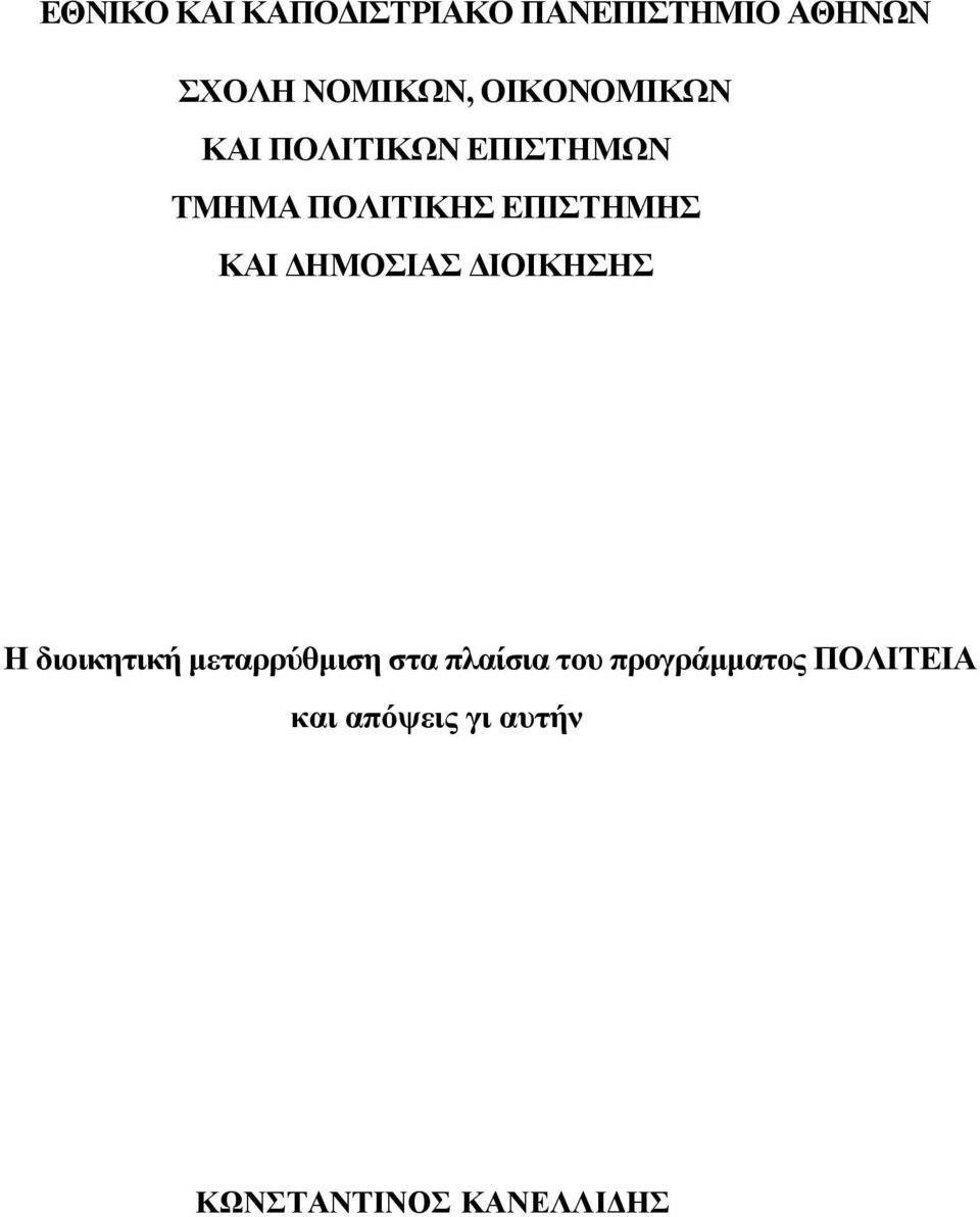 ΚΑΙ ΔΗΜΟΣΙΑΣ ΔΙΟΙΚΗΣΗΣ Η διοικητική μεταρρύθμιση στα πλαίσια