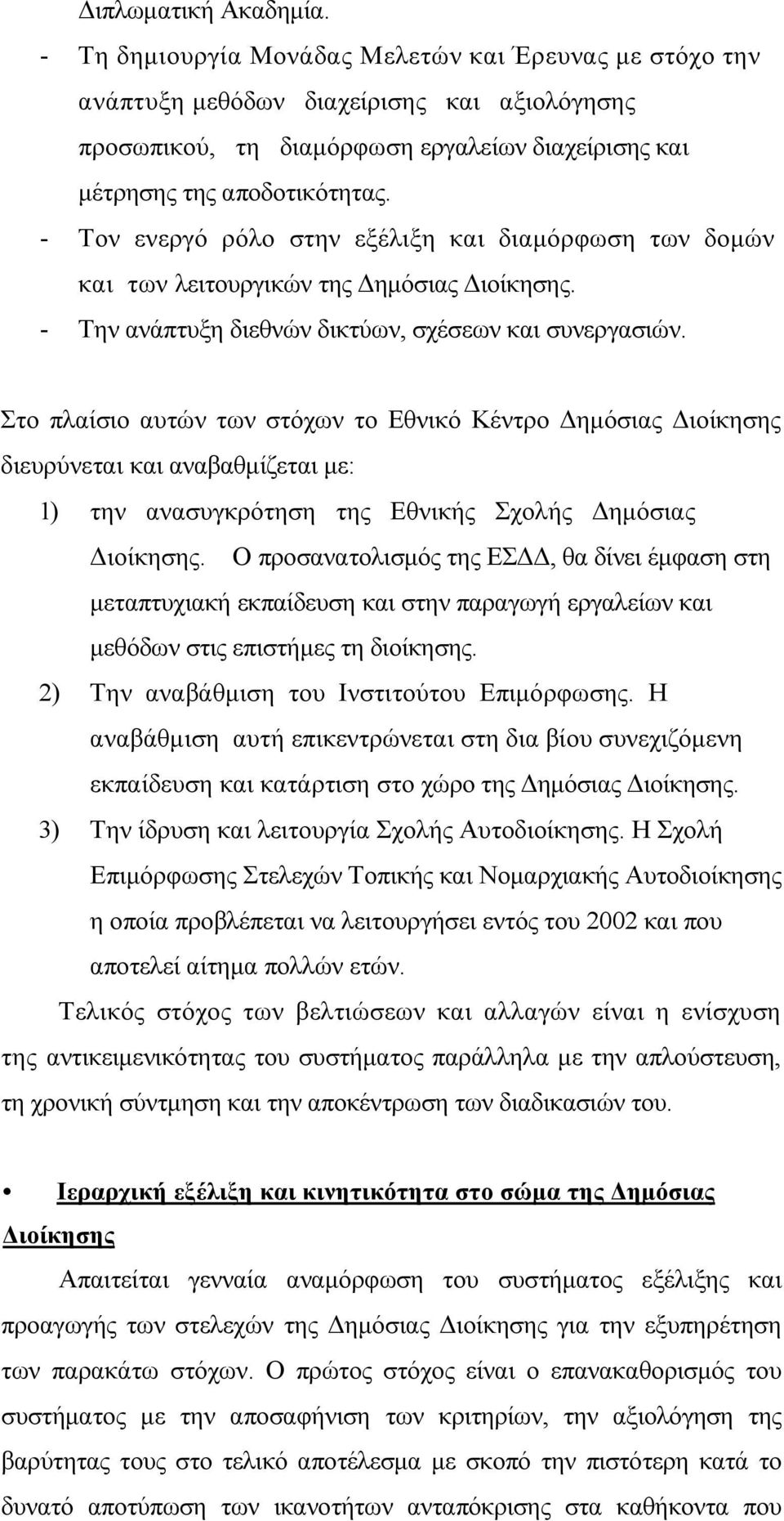 - Τον ενεργό ρόλο στην εξέλιξη και διαμόρφωση των δομών και των λειτουργικών της Δημόσιας Διοίκησης. - Την ανάπτυξη διεθνών δικτύων, σχέσεων και συνεργασιών.