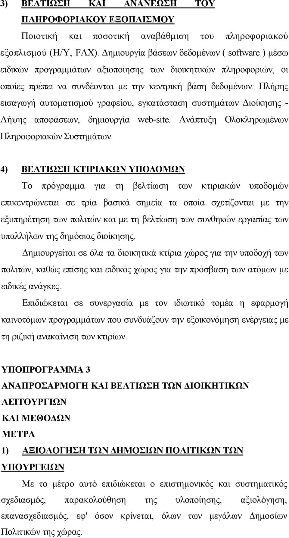 Πλήρης εισαγωγή αυτοματισμού γραφείου, εγκατάσταση συστημάτων Διοίκησης - Λήψης αποφάσεων, δημιουργία web-site. Ανάπτυξη Ολοκληρωμένων Πληροφοριακών Συστημάτων.