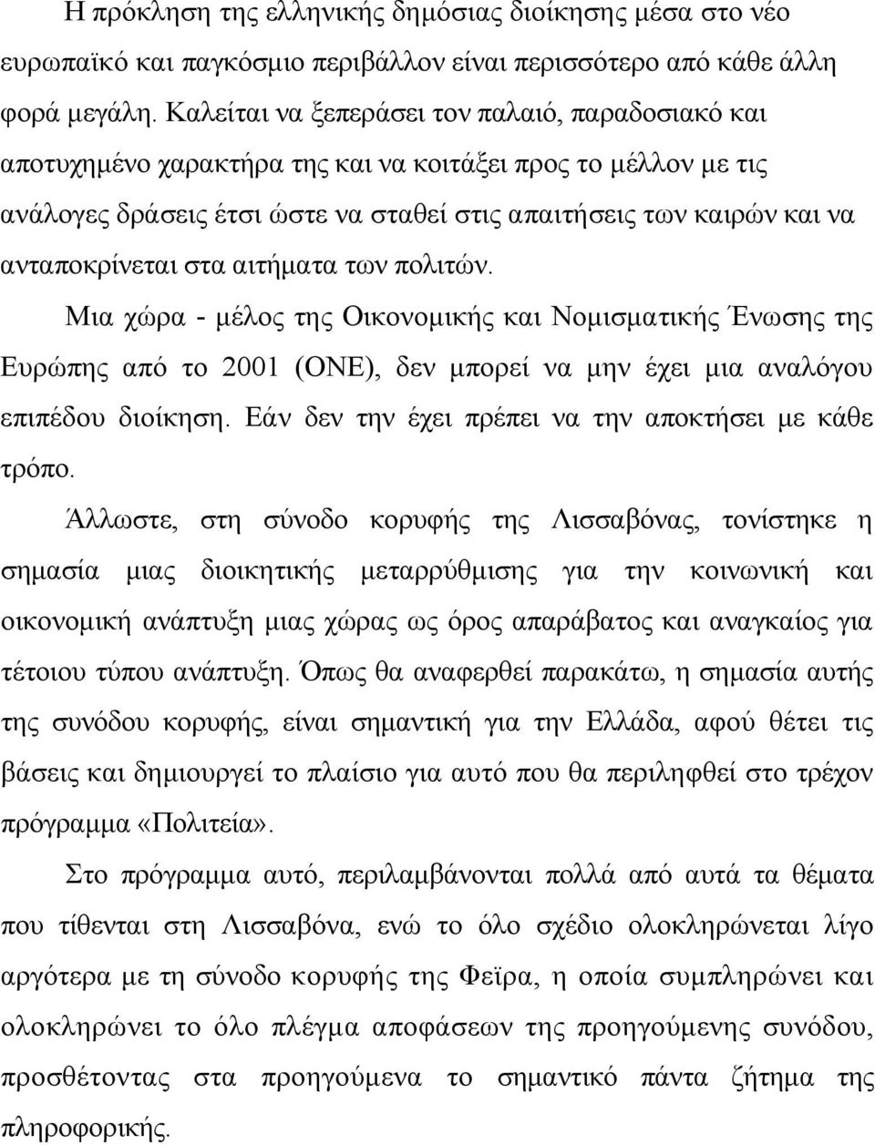 στα αιτήματα των πολιτών. Μια χώρα - μέλος της Οικονομικής και Νομισματικής Ένωσης της Ευρώπης από το 2001 (ΟΝΕ), δεν μπορεί να μην έχει μια αναλόγου επιπέδου διοίκηση.