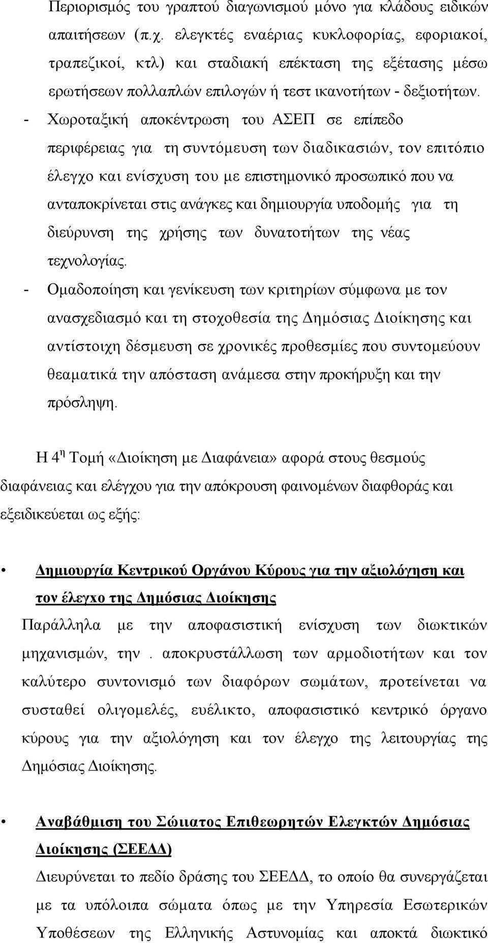 - Χωροταξική αποκέντρωση του ΑΣΕΠ σε επίπεδο περιφέρειας για τη συντόμευση των διαδικασιών, τον επιτόπιο έλεγχο και ενίσχυση του με επιστημονικό προσωπικό που να ανταποκρίνεται στις ανάγκες και