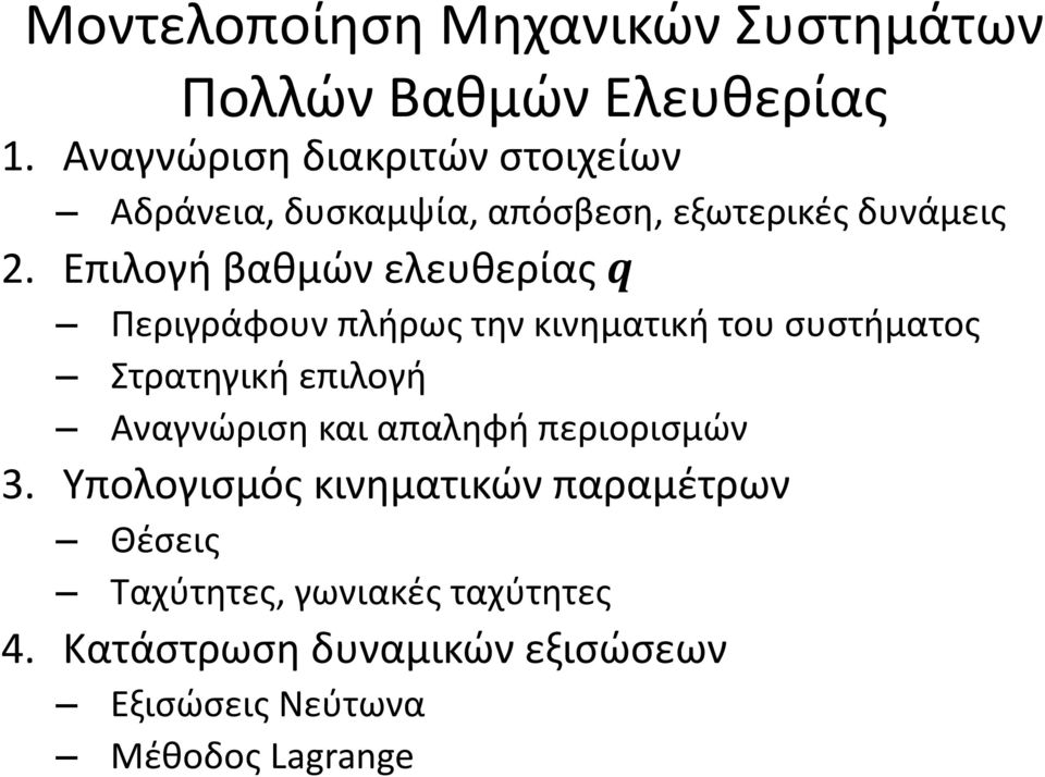 Επιλογή βαθμών ελευθερίας q Περιγράφουν πλήρως την κινηματική του συστήματος Στρατηγική επιλογή