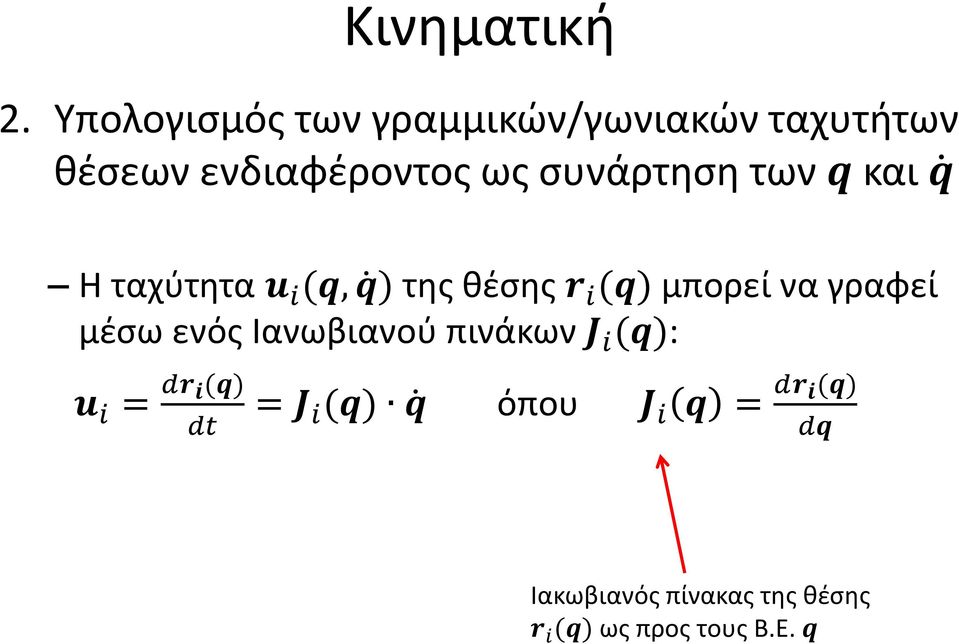 συνάρτηση των q και q Η ταχύτητα u i (q, q ) της θέσης r i (q) μπορεί να