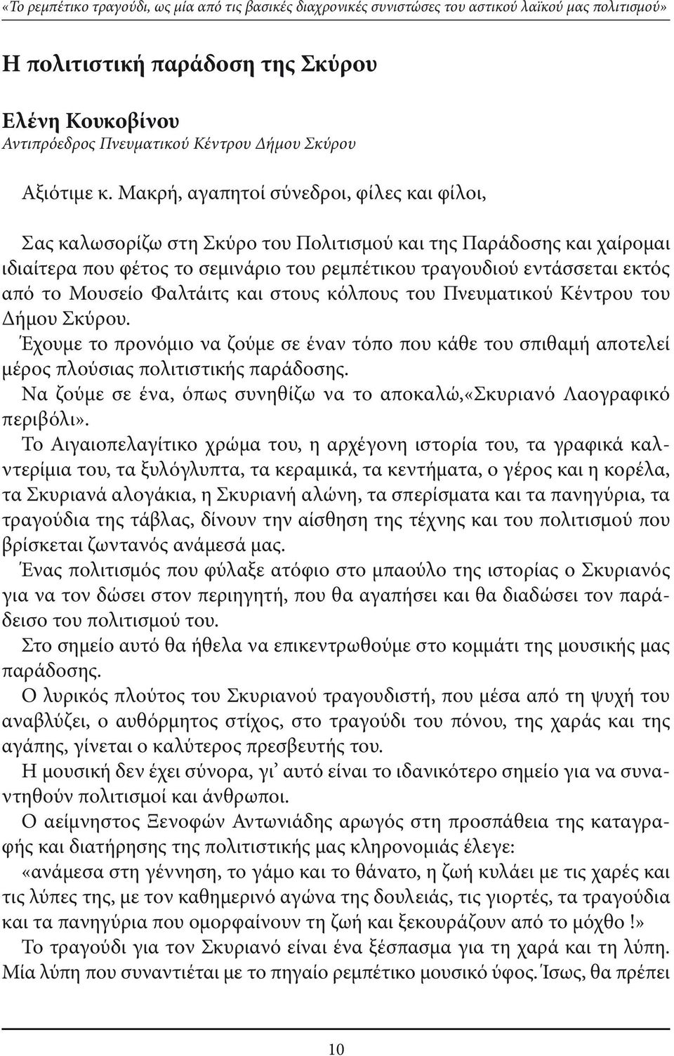 Μακρή, αγαπητοί σύνεδροι, φίλες και φίλοι, Σας καλωσορίζω στη Σκύρο του Πολιτισμού και της Παράδοσης και χαίρομαι ιδιαίτερα που φέτος το σεμινάριο του ρεμπέτικου τραγουδιού εντάσσεται εκτός από το