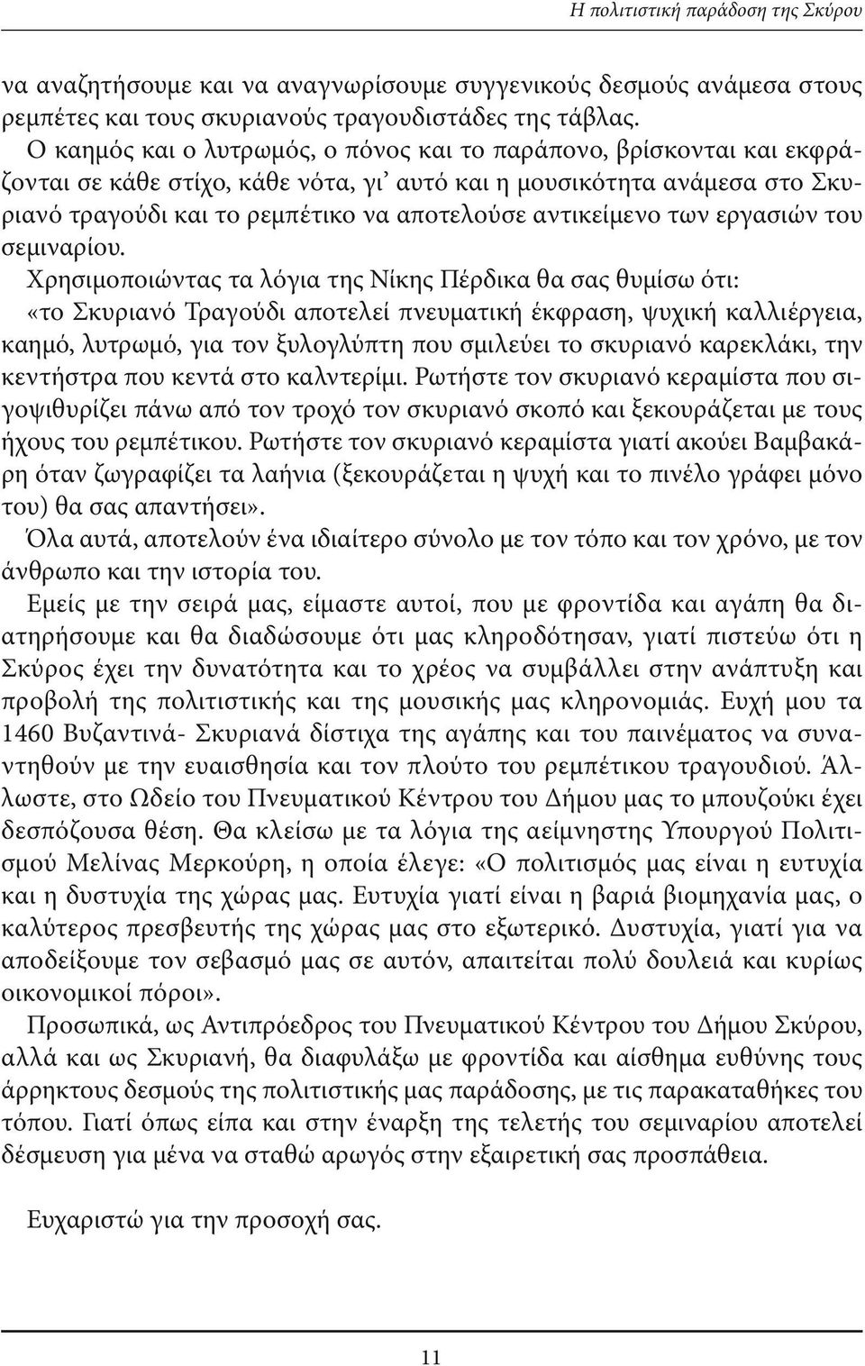 αντικείμενο των εργασιών του σεμιναρίου.