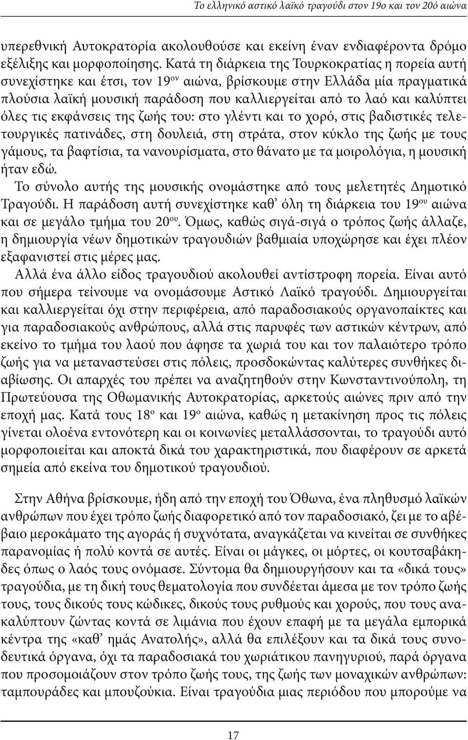 όλες τις εκφάνσεις της ζωής του: στο γλέντι και το χορό, στις βαδιστικές τελετουργικές πατινάδες, στη δουλειά, στη στράτα, στον κύκλο της ζωής με τους γάμους, τα βαφτίσια, τα νανουρίσματα, στο θάνατο