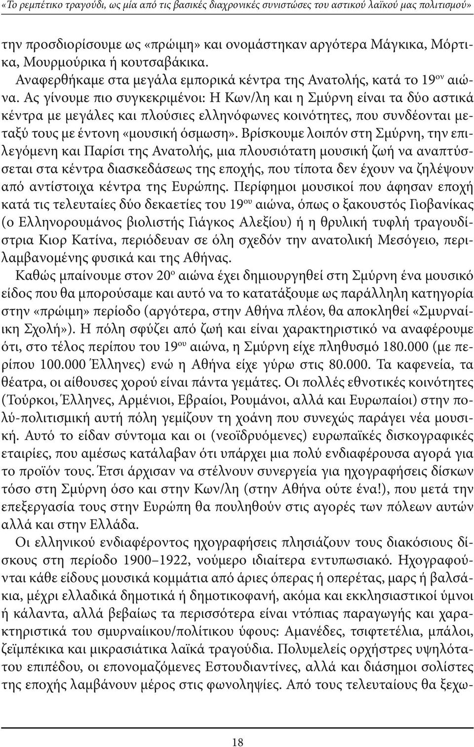 Ας γίνουμε πιο συγκεκριμένοι: Η Κων/λη και η Σμύρνη είναι τα δύο αστικά κέντρα με μεγάλες και πλούσιες ελληνόφωνες κοινότητες, που συνδέονται μεταξύ τους με έντονη «μουσική όσμωση».