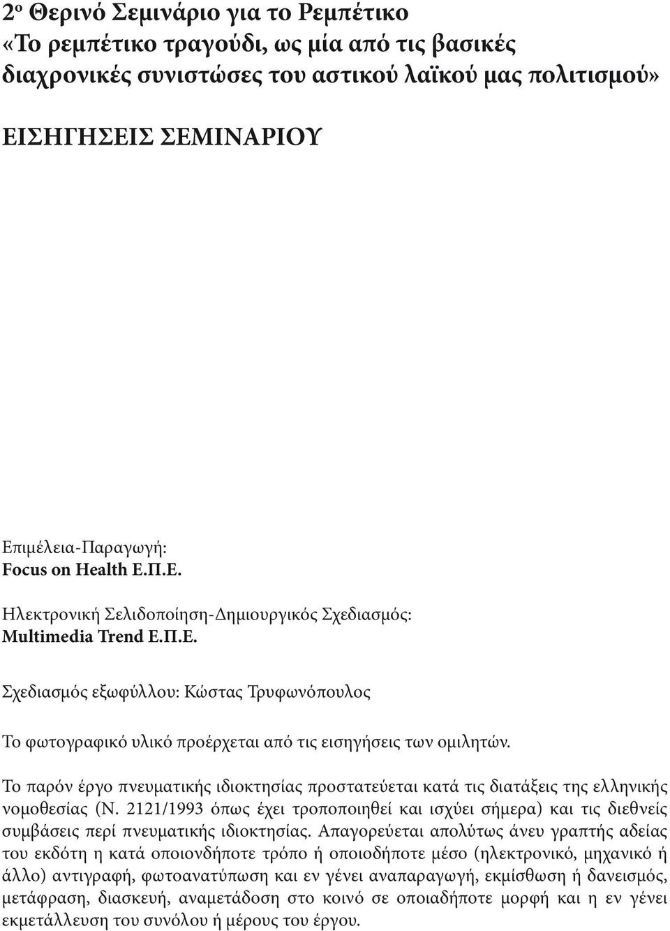 Το παρόν έργο πνευματικής ιδιοκτησίας προστατεύεται κατά τις διατάξεις της ελληνικής νομοθεσίας (Ν.