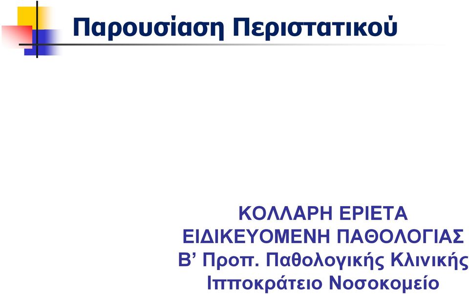 ΠΑΘΟΛΟΓΙΑΣ Β Προπ.