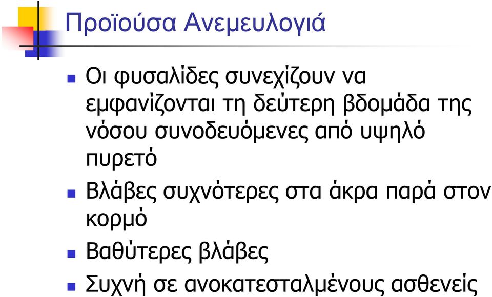 συνοδευόμενες από υψηλό πυρετό Βλάβες συχνότερες στα